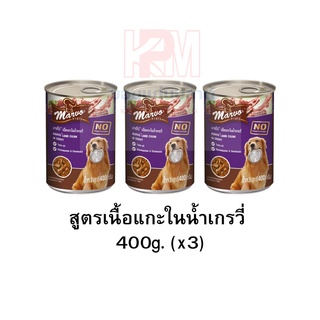 Marvo Dog Lamb Chunk in Gravy Adult อาหารสุนัข มาร์โว สูตรเนื้อแกะในน้ำเกรวี่ 400g (x3 กระป๋อง)