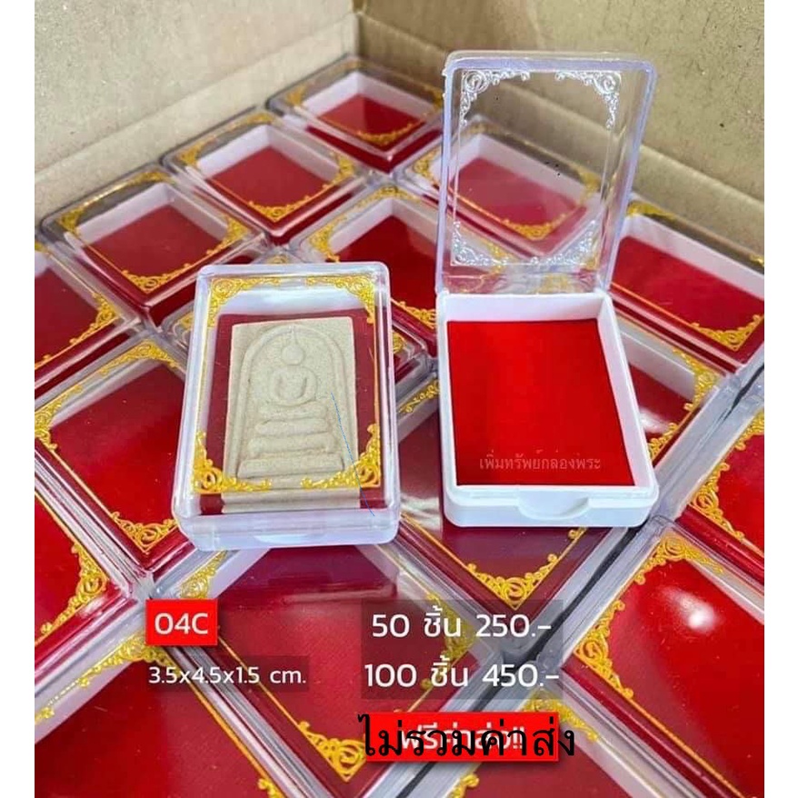 กล่องพระ 50 ชิ้น กระหนก ลายทอง กำมะหยี่สีแดง ขนาด 3.5x4.5x1.5 ซม. เพิ่มทรัพย์ 04-C กล่องใส่พระ