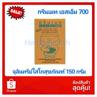 Greenmate กรีนเมท SM 700 จุลินทรีย์ใส่โถสุขภัณฑ์ 150 g. ผลิต 020665