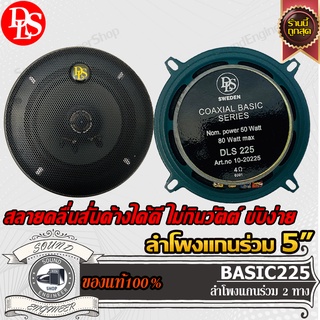 DLS BASIC225 ลำโพงแกนร่วม 5 นิ้ว ลําโพงกลาง เครื่องเสียงรถยนต์ ลำโพงรถยนต์ สปีกเกอร์ ลำโพง 2ทาง 2way เบส กลาง แหลม