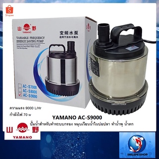 YAMANO AC-S9000 (ปั๊มน้ำสำหรับทำระบบกรอง หมุนเวียนน้ำในบ่อปลา ทำน้ำพุ น้ำตก ความแรง 9000 L/Hr)