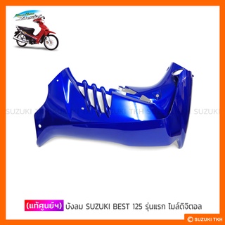 [แท้ศูนย์ฯ] บังลม SUZUKI BEST125 รุ่นแรก-ไมล์ดิจิตอล-กุญแจนิรภัย (สินค้ามีตัวเลือกกรุณาอ่านรายละเอียดสินค้าก่อนสั่งซื้อ)