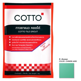 (ส่วนลด 80 บาท สินค้าใหม่ ลิขสิทธิ์ของแท้ อัดแน่นด้วยคุณภาพ) COTTO กาวยาแนวคอตโต้ สูตรทนกรด สีเขียวหยก ขนาด 1 กก.