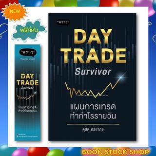 (พร้อมส่ง+แถม**) หนังสือใหม่ : Day Trade Survivor แผนการเทรดทำกำไรรายวัน โดยผู้เขียน ดุสิต ศรียาภัย สำนักพิมพ์ พราว