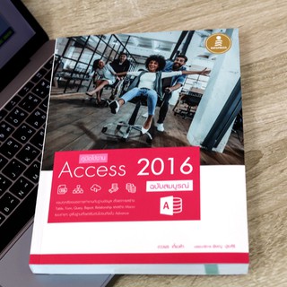 หนังสือ คู่มือใช้งาน Access 2016 ฉบับสมบูรณ์ | หนังสือ Microsoft Access  หนังสือคอมพิวเตอร์ - หนังสือคอม