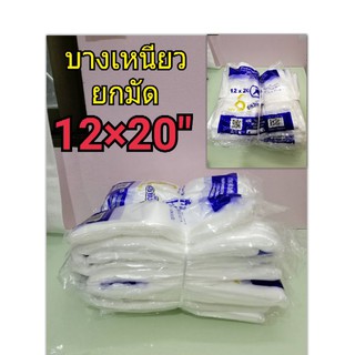 ถุงหิ้ว 12×20" ส่ง!ยกมัด 10 ห่อ (บาง เหนียว ประหยัด)