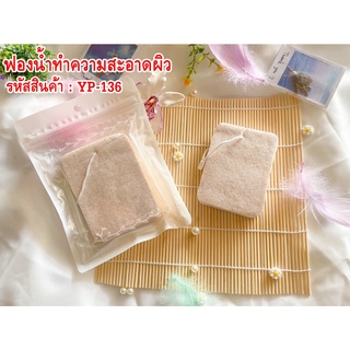 ฟองน้ำทำความสะอาดผิว YP-136 Skin cleansing sponge YP-136