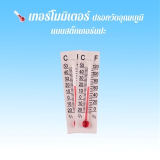 เทอร์โมมิเตอร์ ปรอทวัดอุณหภูมิ แบบสติ๊กเกอร์แปะ สำหรับติดในกล่องเลี้ยงสัตว์ แมลง มด แมงมุม หรือสัตว์ขนาดเล็ก