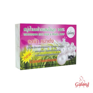 Galong สบู่น้ำนมข้าว ผสมไข่มุก100% 65g. (12ก้อน/แพค)