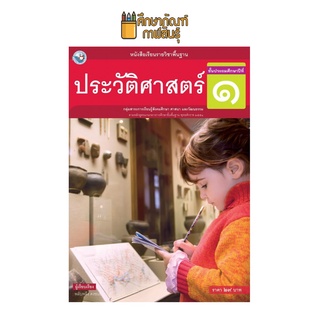 ประวัติศาสตร์ ป.1 พว. (ฉบับ อญ.) หนังสือเรียน รายวิชาพื้นฐาน