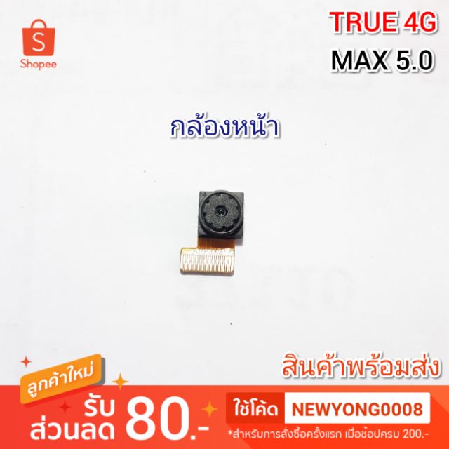 กล้องหน้าTrue max 5.0  แท้