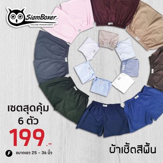 กางเกง Boxer ผ้าเชิ้ตสีพื้น สีสุภาพเซ็ต 6 ตัว F,XL