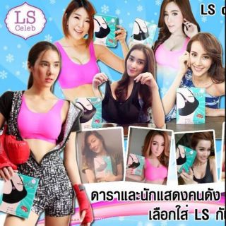 LS celeb lifting Bra บรากระชับสัดส่วน เสื้อออกกำลังกาย