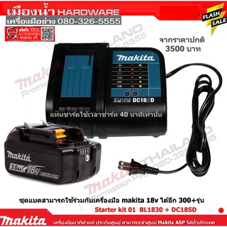 ชุดแบตเตอรี่ BL1830B + แท่นชาร์จ DC18SD / DC18RC  ( 18V ) ชุดแบตพร้อมใช้ ( แบตเตอรี่ )