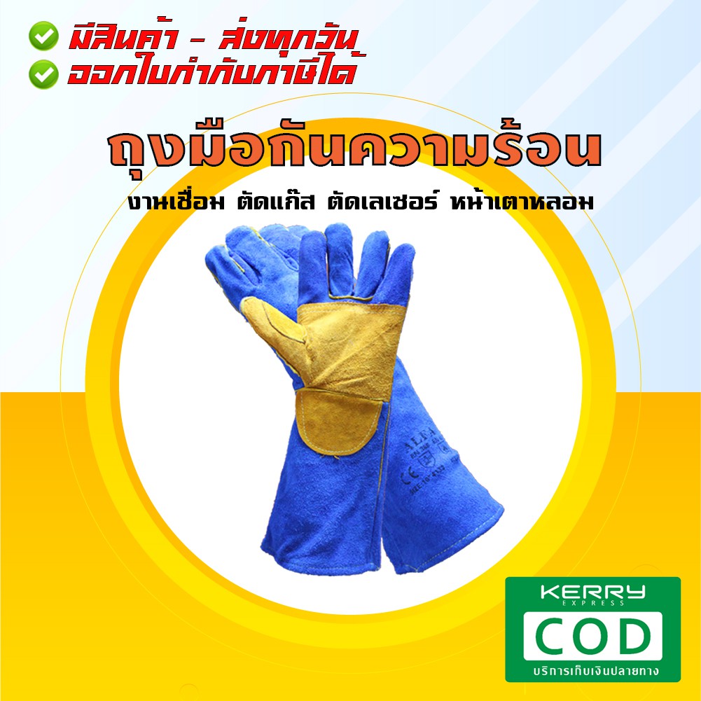 ALFA ยาว 16 นิ้ว (ส่งทุกวัน) | ถุงมือกันความร้อน งานเชื่อม หนังท้อง