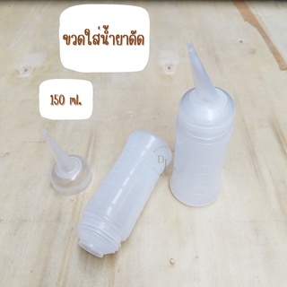 ขวดใส่น้ำยาดัด ใส่น้ำยาโกรก 150ml. ขนาดกระชับมือ