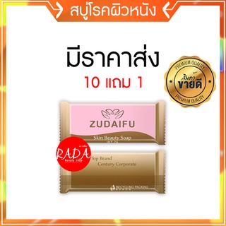 🔥ส่งเร็ว!!🔥ของแท้100% (ซื้อ 10แถม1) ขนาดทดลอง สบู่ Zudaifu ก้อนเล็ก7กรัม สบู่โรคผิวหนัง กลากเกลื้อน สะเก็ดเงิน เชื้อรา