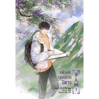 แฟ้มคดีกรมปราบปีศาจ เล่ม 1 (เมิ่งซีสือ)