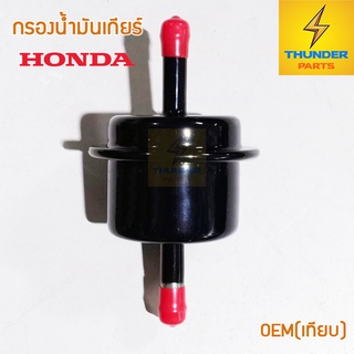 กรองน้ำมันเกียร์ Honda (25430-PLR-003) กรองน้ำมันเกียร์มี By-Pass (OEM)