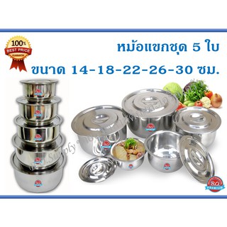 หม้อสแตนเลส หม้อแขก หม้อชุด 5 ใบ พร้อมฝาปิด (14-18-22-26-30 ซม.)