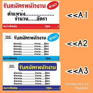 ป้ายไวนิล " รับสมัครพนักงาน "