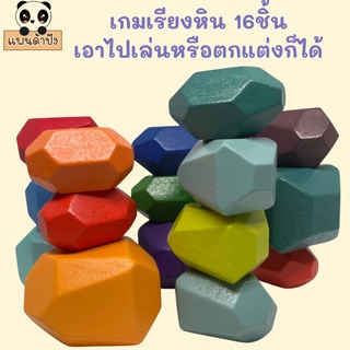 เกมเรียงหิน ต่อบล๊อคไม้ balancing stones ตั้งตกแต่งบ้านก็ได้ มีให้ทั้งหมด16ชิ้น สะอาดและสวยงาม พร้อมส่งทันที