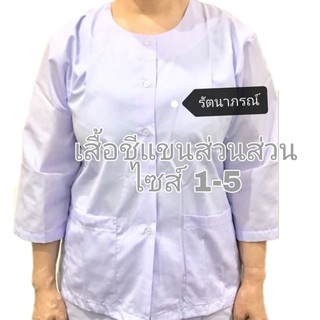 ชุดขาว​ ชุดปฎิบัติ​ธรรม​ รัตนาภรณ์​ ชุดแม่ชี​ เสื้อชีพรามผ้าถุงเข้าวัด