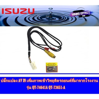 ปลั๊กแปลง AV IN เพิ่มภาพเข้าวิทยุติดรถยนต์ที่มาจากโรงงาน รุ่น QY-74641A QY-73651-A ISUZU D-MAX 2012 AV IN