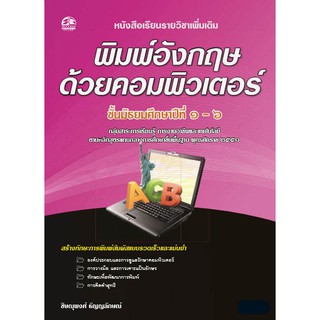 พิมพ์อังกฤษด้วยคอมพิวเตอร์ แบบเรียนมัธยม (สำนักพิมพ์ ซัคเซส มีเดีย / Success Media)