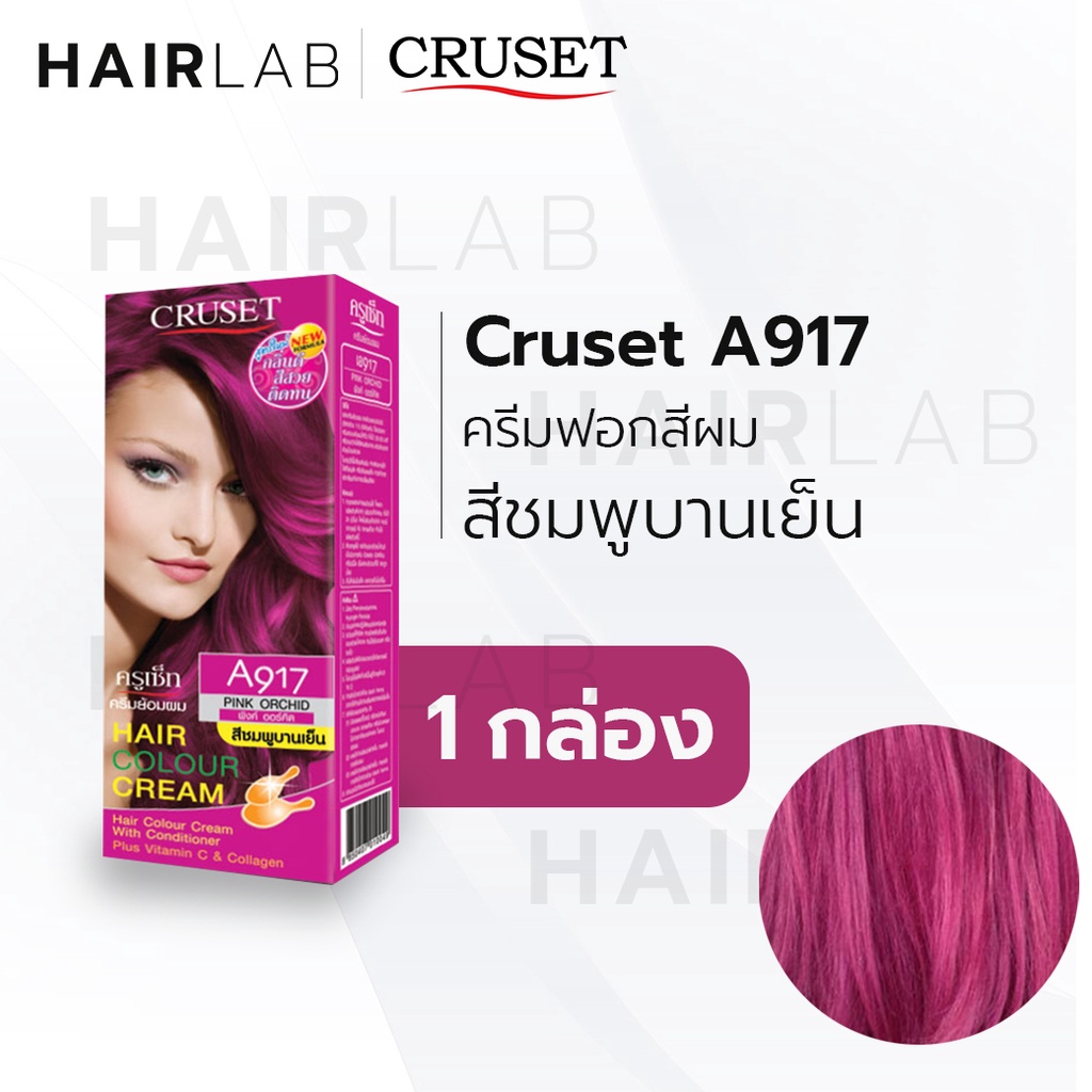 พร้อมส่ง CRUSET Hair Colour Cream ครูเซ็ท ครีมย้อมผม A917 สีชมพูบานเย็น ยาย้อมผม ครีมเปลี่ยนสีผม