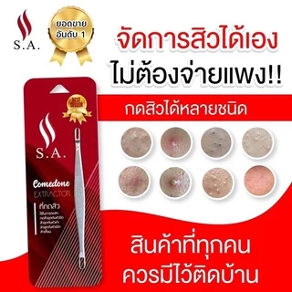 ที่กดสิว S.A.คลินิก้า เกรดพรีเมี่ยม ไม้กดสิวระดับคลินิก ‼️กดง่าย ไม่บาดผิว ได้ทุกสิว