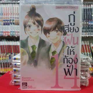 กู่เสียงฝันให้ก้องฟ้า เล่มที่ 14 หนังสือการ์ตูน มังงะ มือหนึ่ง