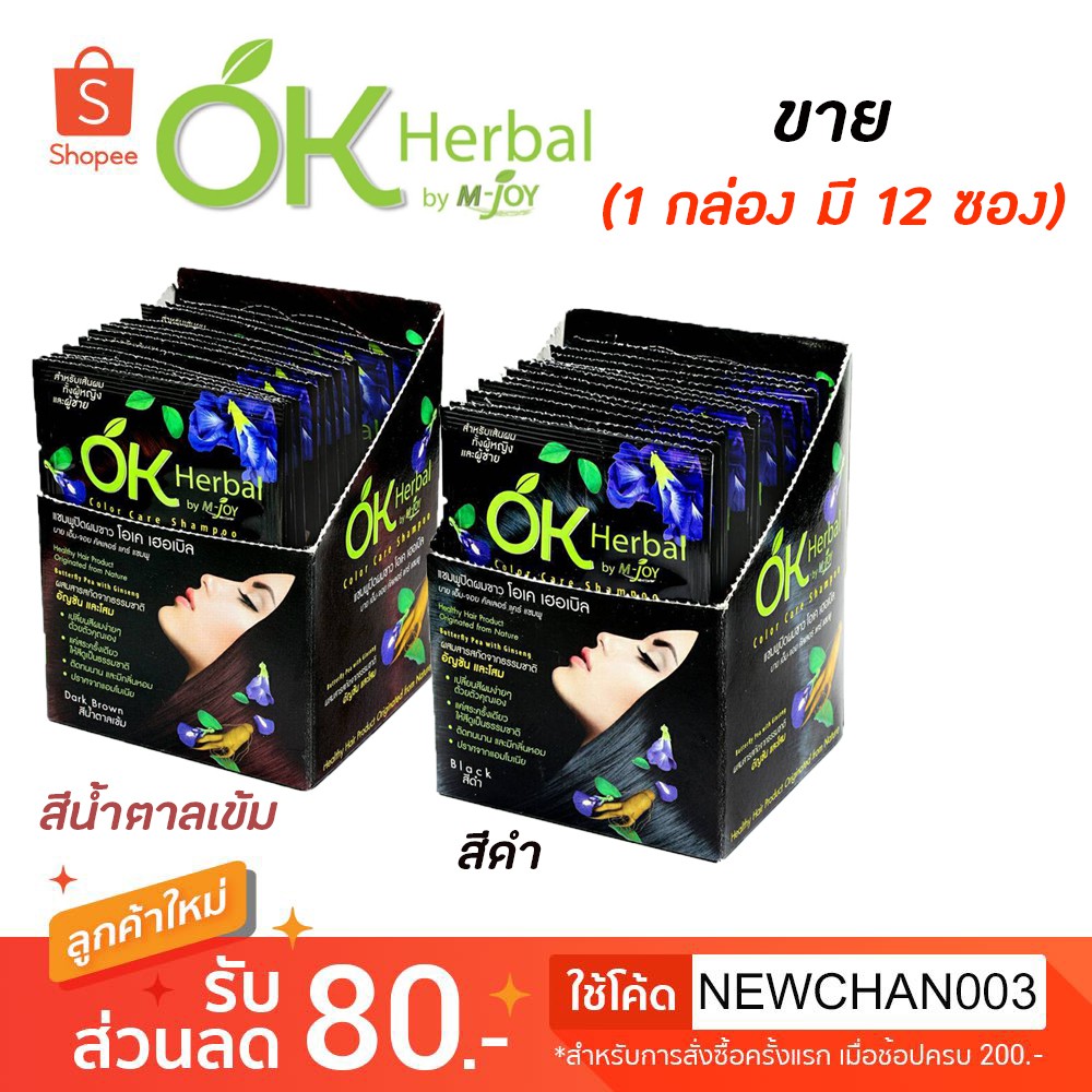 แชมพูปิดผมขาว OK Herbal ขายยกกล่อง 1 กล่องมี12ซอง