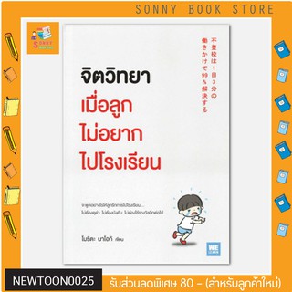 N - หนังสือจิตวิทยาเมื่อลูกไม่อยากไปโรงเรียน I วีเลิร์น (WeLearn)