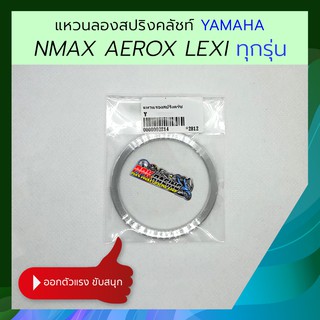 แหวน รอง สปริง คลัชท์ Aerox NMAX Lexi ทุกรุ่น