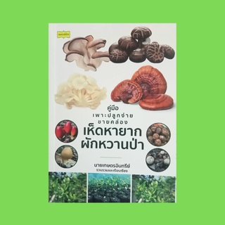 หนังสือการเกษตร คู่มือเพาะปลูกง่าย ขายคล่อง เห็ดหายาก ผักหวานป่า : การเพาะเลี้ยงเห็ดระโงก การปลูกผักหวานป่าแบบง่าย