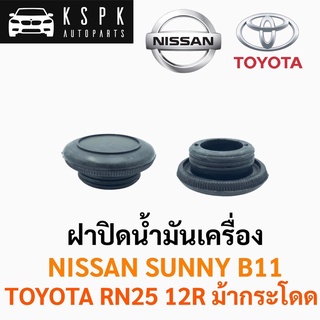 ฝาปิดน้ำมันเครื่อง นิสสัน ซันนี่บี11 โตโยต้า อาร์เอ็น25 ม้ากระโดด NISSAN SUNNY B11 TOYOTA RN25 12R เฮงยนต์ วรจักร