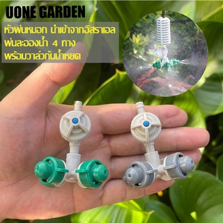 Uone Garden จัดส่งเร็ว🚛หัวพ่นหมอก นำเข้าจากอิสราเอล พ่นละอองน้ำ 4ทาง พร้อมวาล์วกันน้ำหยด สำหรับรดน้ำต้นไม้ แปลงเพาะต้นไม