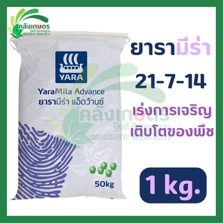 ปุ๋ยยารามีร่า เเอ็ดว้านซ์ สูตร 21-7-14 ขนาด 1 กิโลกรัม เร่งการเจริญเติบโตของพืช