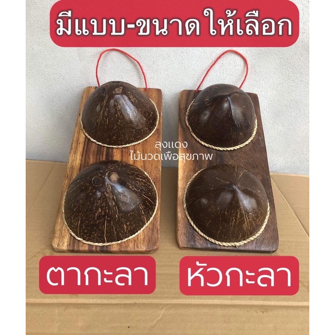กะลามะพร้าวนวดเท้า กะลานวดเท้า  กะลาเหยียบนวดฝ่าเท้า กะลานวดหลัง ไม้นวดเท้า กะลามะพร้าว ไม้นวดกดจุด