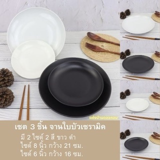 เซต 3 ชิ้น จาน จานเซรามิค จานใบบัว จานกลม จานใส่ข้าว จานใส่อาหาร จานใส่ขนม