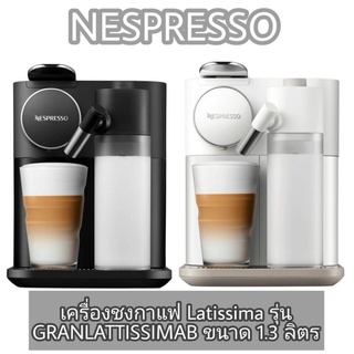 NESPRESSO เครื่องชงกาแฟ Latissima รุ่น GRANLATTISSIMAB ขนาด 1.3 ลิตร