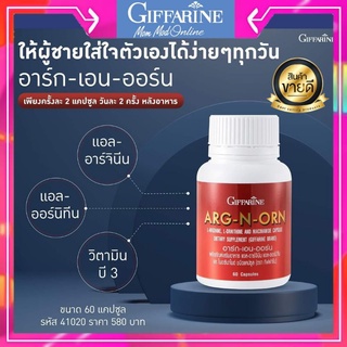 อาหารเสริมท่านชาย วิตตามินผู้ชาย อาหารเสริมผู้ชาย ARG-N-ORN L-Arginine, L-Ornithine ผลิตภัณฑ์เสริมอาร (ตรากิฟฟารีน)