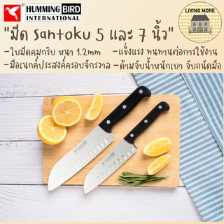 HummingBird มีดทำครัวสแตนเลส มีดอเนกประสงค์ครอบจักรวาล Santoku Knife