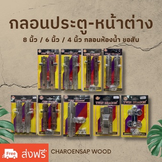 กลอนประตู กลอนหน้าต่าง กลอนขอสับ กลอนห้องน้ำ ขนาด 8" / 6" / 4" ยี่ห้อ Twin Dragon