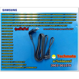 อะไหล่ของแท้/สายไฟทีวีซัมซุง/AC TV SAMSUNG/3903-001076