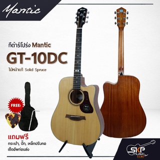 กีตาร์โปร่ง MANTIC GT-10DC ไม้หน้าแท้ Solid Spruce 41 นิ้ว และโปร่งไฟฟ้า GT-10DCE เล่นออกงานได้