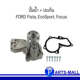 ปั๊มน้ำ + ปะเก็น FORD Fista, EcoSport, Focus ฟอร์ด เฟียสต้า / อีโค่สปอร์ต / โฟกัส  *อะไหล่แท้เบิก* * AS6G8591A9A *