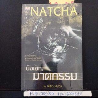 Natcha / บังเอิญ ฆาตกรรม / เรื่องสยองขวัญ / ณัฐชา นฤกวิน