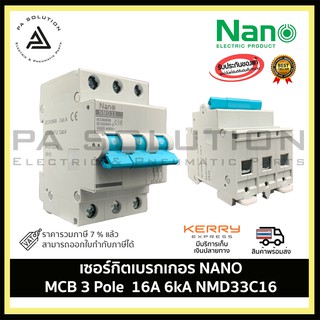 เซอร์กิตเบรกเกอร์ SHIHLIN/NANO MCB 3 Pole 16A 6kA  NMD33C16